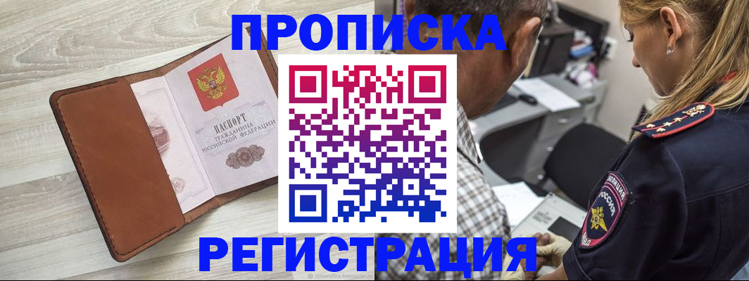 прописка для работы в Лобне